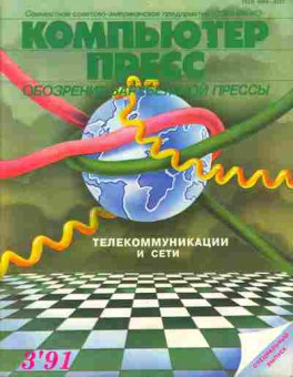 Журнал Компьютер пресс 3 1991, 51-269, Баград.рф